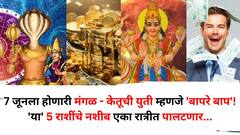 7 जूनला होणारी मंगळ - केतूची युती म्हणजे 'बापरे बाप'! 'या' 5 राशींच्या नशीबी श्रीमंतीचे योग, राजासारखं जीवन जगणार