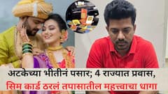 अटकेच्या भीतीनं पुण्यातून पसार; 4 राज्यांतून प्रवास, नेपाळमधील सिम कार्ड ठरलं तपासातील महत्त्वाचा धागा, निलेश चव्हाणला पोलिसांनी कसं घेतलं ताब्यात?