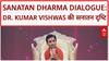 Sanatan Dharma Dialogue: Dr. Kumar Vishwas बोले- 'AI तो माया है, राम की तरह प्रयोग करो तो जगत कल्याण