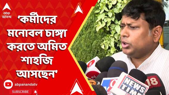 কর্মীদের মনোবল চাঙ্গা করতে অমিত শাহজি আসছেন, অমিত শাহর বঙ্গ সফর প্রসঙ্গে মন্তব্য সুকান্তর