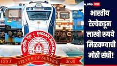 भारतीय रेल्वेकडून लाखो रुपये मिळवण्याची मोठी संधी, फायदा घेण्यासाठी उरले फक्त काही तास, जाणून घ्या सविस्तर माहिती 