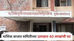 नाशिक बाजार समितीच्या उत्पन्नात 40 लाखांची घट; माजी सभापतींचा गंभीर आरोप, थेट पणनमंत्र्यांना धाडलं पत्र, भाजप विरुद्ध राष्ट्रवादीत पुन्हा संघर्ष