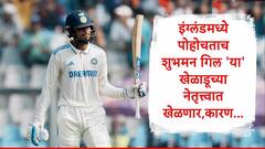  इंग्लंडमध्ये पोहोचताच शुभमन गिल 'या' खेळाडूच्या नेतृत्त्वात खेळणार, जाणून घ्या कारण 