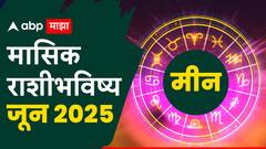 मीन राशीच्या लोकांनी जून मध्ये विवाहबाह्य संबंधात अडकू नका! आर्थिक स्थिती, करिअर जोरात, मासिक राशीभविष्य वाचा