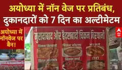 Ayodhya Meat Ban: रामपथ और धर्मपथ पर नॉन वेज बिक्री पर रोक, 7 दिन में दुकानें बंद करने का आदेश