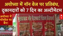 Ayodhya Meat Ban: रामपथ और धर्मपथ पर नॉन वेज बिक्री पर रोक, 7 दिन में दुकानें बंद करने का आदेश