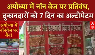 Ayodhya Meat Ban: रामपथ और धर्मपथ पर नॉन वेज बिक्री पर रोक, 7 दिन में दुकानें बंद करने का आदेश
