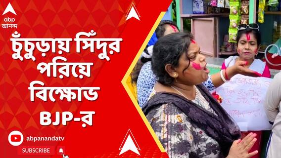 মোদিকে মমতার সিঁদুর আক্রমণ, চুঁচুড়ায় মহিলা পুলিশকর্মীদের সিঁদুর পরিয়ে বিক্ষোভ BJP-র