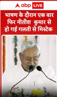 Breaking News: CM Nitish Kumar Makes Another Slip-Up During Speech | ABP NEWS