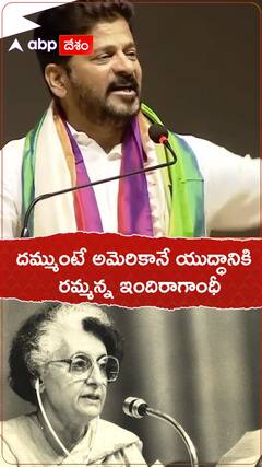 దమ్ముంటే అమెరికానే యుద్ధానికి రమ్మన్న ఇందిరా గాంధీ