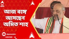 Amit Shah: আজ বঙ্গে আসছেন অমিত শাহ। ছাব্বিশের ভোটের আগে কী রণকৌশল ?