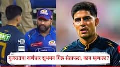 स्वत: 1 धाव करुन बाद, पण 2 जणांना पराभवासाठी ठरवले दोषी; गुजरातचा कर्णधार शुभमन गिल संतापला, काय म्हणाला?