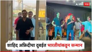 Shahid Afridi : भारताविरोधात गरळ ओकणाऱ्या शाहिद अफ्रिदीचा दुबईत भारतीयांकडून सन्मान, जंगी स्वागताचा VIDEO होतोय व्हायरल