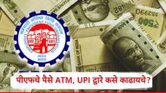 एटीएम आणि यूपीआयद्वारे PF चे पैसे कसे काढायचे? जाणून घ्या प्रक्रिया, जूनमध्ये नवी प्रणाली लाँच होण्याची शक्यता