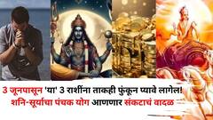 3 जूनपासून 'या' 3 राशींना ताकही फुंकून प्यावे लागेल! शनि-सूर्याचा पंचक योग घेऊन येतोय संकटाचं वादळ, काय काळजी घ्याल?