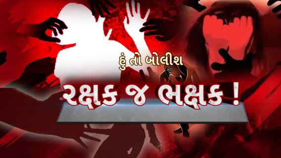 Hun To Bolish : હું તો બોલીશ : રક્ષક જ ભક્ષક !