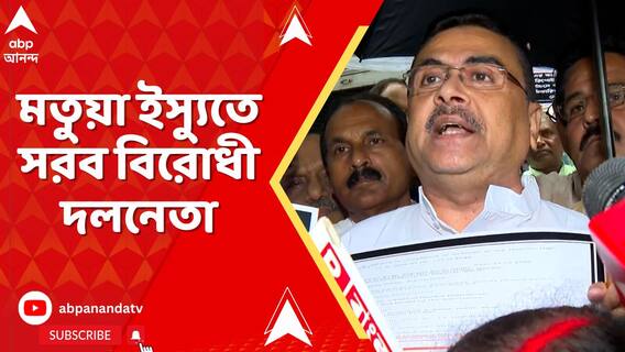 বিধানসভা নির্বাচনের বছর খানেক আগেই ফের মতুয়া ইস্যুতে সরব বিরোধী দলনেতা