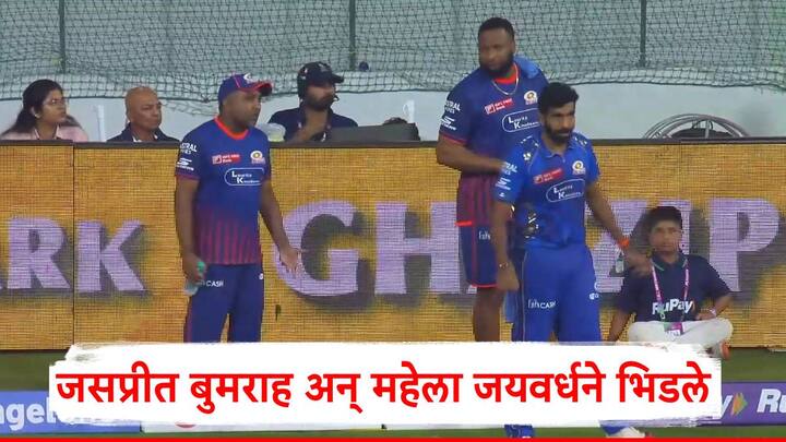MI vs GT IPL 2025: मुंबई इंडियन्सचा प्रशिक्षक महेला जयवर्धने आणि जसप्रीत बुमराह यांच्यात सामन्यादरम्यान वाद झाल्याची चर्चा सोशल मीडियावर रंगली आहे.