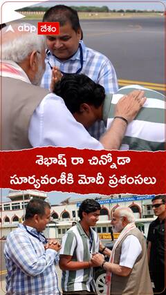 శెభాష్ రా చిన్నోడా సూర్యవంశీకి ప్రధాని మోదీ ప్రశంసలు