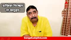 Anubrata Mondal : অডিও-ক্লিপে তুঙ্গে বিতর্ক ! ক্ষমা চাইলেও পুলিশের তলবে এলেনই না অনুব্রত,বললেন ...