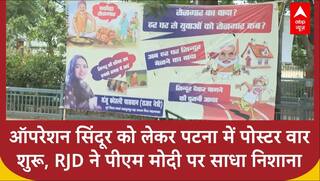 Operation Sindoor को लेकर Patna में पोस्टर वार शुरू, RJD ने PM Modi पर साधा निशाना | ABP News
