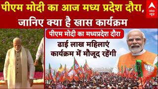 PM Modi MP Visit Today: आज मध्य प्रदेश में महिला सम्मलेन में हिस्सा लेंगे पीएम मोदी, जानिए कार्यक्रम