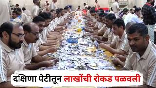 Shirdi Crime : साई संस्थानच्या कर्मचाऱ्याचा प्रताप, दक्षिणा पेटीतून लाखोंची रोकड पळवली, 'असा' झाला भांडाफोड