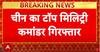 China Military Corruption: चीन का टॉप मिलिट्री कमांडर गिरफ्तार | Breaking News | Hindi News