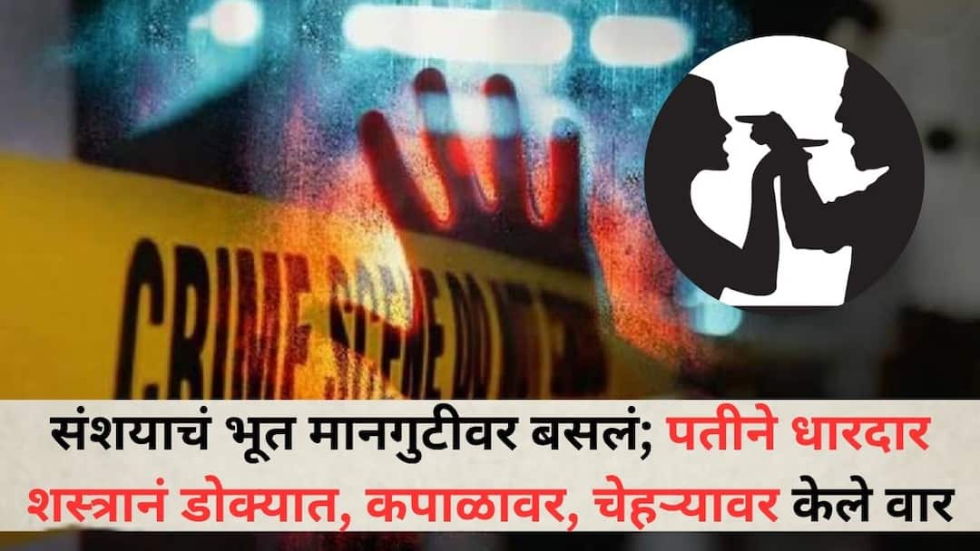 Baramati Crime News: संशयाचं भूत मानगुटीवर बसलं; बारामतीत पतीने धारदार शस्त्रानं डोक्यात, कपाळावर, चेहऱ्यावर केले वार, उपचारादरम्यान मृत्यू Pune Crime News In Baramati husband stabbed woman in the head forehead and face with a sharp weapon died during treatment Baramati Crime News: संशयाचं भूत मानगुटीवर बसलं; बारामतीत पतीने धारदार शस्त्रानं डोक्यात, कपाळावर, चेहऱ्यावर केले वार, उपचारादरम्यान मृत्यू