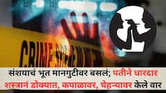 संशयाचं भूत मानगुटीवर बसलं; बारामतीत पतीने धारदार शस्त्रानं डोक्यात, कपाळावर, चेहऱ्यावर केले वार, उपचारादरम्यान मृत्यू