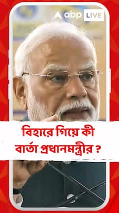 অপারেশন সিঁদুরের পর প্রথমবার বিহারে গিয়ে কী বার্তা প্রধানমন্ত্রীর?