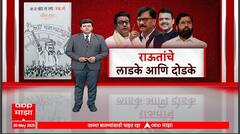 Sanjay Raut Book : राऊतांचे लाडके आणि दोडके; फडणवीस, शिंदे, राज यांना पत्रातून काय म्हणाले राऊत? Special Report