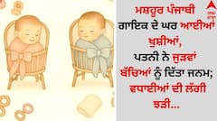 ਮਸ਼ਹੂਰ ਪੰਜਾਬੀ ਗਾਇਕ ਦੇ ਘਰ ਆਈਆਂ ਖੁਸ਼ੀਆਂ, ਪਤਨੀ ਨੇ ਜੁੜਵਾਂ ਬੱਚਿਆਂ ਨੂੰ ਦਿੱਤਾ ਜਨਮ; ਵਧਾਈਆਂ ਦੀ ਲੱਗੀ ਝੜੀ...