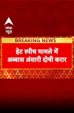 Hate Speech Case: अब्बास अंसारी दोषी करार, मुख्तार के बेटे पर कोर्ट का फैसला | ABP News