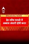 Hate Speech Case: अब्बास अंसारी दोषी करार, मुख्तार के बेटे पर कोर्ट का फैसला | ABP News