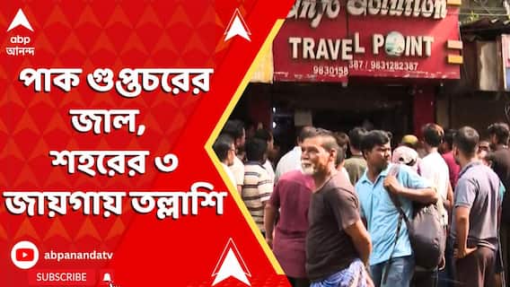 পাক গুপ্তচরের জাল কলকাতাতেও ? শহরের ৩ জায়গায় তল্লাশি | ABP Ananda Live