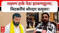 Amol Mitkari on Laxman Hake : लक्ष्मण हाके येडा झाकणझुल्या, अमोल मिटकरींचं जोरदार प्रत्युत्तर