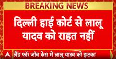 Land for Jobs Case: Lalu Prasad Yadav को Delhi High Court से राहत नहीं, अर्ज़ी खारिज, बढ़ी मुश्किलें