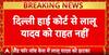 Land for Jobs Case: Lalu Prasad Yadav को Delhi High Court से राहत नहीं, अर्ज़ी खारिज, बढ़ी मुश्किलें