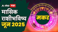 मकर राशीच्या लोकांची जून मध्ये सर्व समस्यांपासून मुक्तता होणार! इच्छा पूर्ण होणार? मासिक राशीभविष्य वाचा