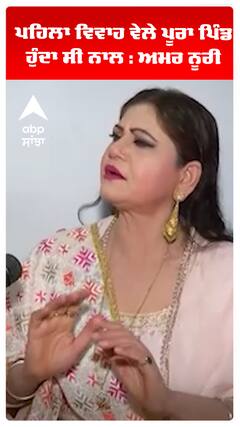 ਪਹਿਲਾ ਵਿਵਾਹ ਵੇਲੇ ਪੂਰਾ ਪਿੰਡ ਹੁੰਦਾ ਸੀ ਨਾਲ : ਅਮਰ ਨੂਰੀ