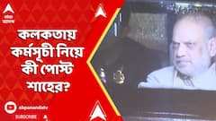 Amit Shah: বঙ্গে অমিত শাহ, কলকতায় কর্মসূচী নিয়ে কী পোস্ট শাহের?