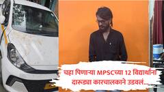 दारू पिऊन कार चालवली, चहा पित असलेल्या MPSC च्या 12 विद्यार्थ्यांना उडवलं; पुण्यातील कार चालकाचा फोटो समोर