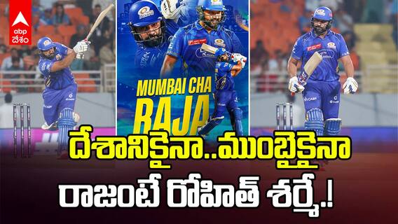 Rohit Sharma 81 Runs vs GT Eliminator IPL 2025 | సరైన సమయంలో యుద్ధాన్ని నడిపించిన రోహిత్ శర్మ | ABP Desam