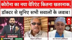 Covid Update New Variant: कोरोना का नया वैरिएंट कितना घातक, डॉक्टरों ने बताया कैसे बरते सावधानी |