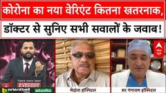 Covid Update New Variant: कोरोना का नया वैरिएंट कितना घातक, डॉक्टरों ने बताया कैसे बरते सावधानी |
