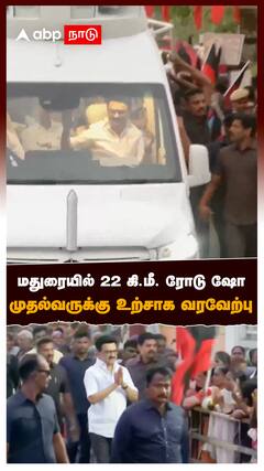மதுரையில் 22 கி.மீ. ரோடு ஷோமுதல்வருக்கு உற்சாக வரவேற்பு : MK Stalin Madurai Visit