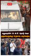 மதுரையில் 22 கி.மீ. ரோடு ஷோமுதல்வருக்கு உற்சாக வரவேற்பு : MK Stalin Madurai Visit