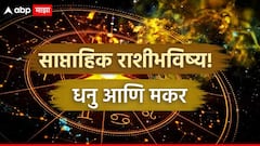 धनु आणि मकर राशीसाठी जून महिन्याचा पहिला आठवडा कसा असणार? वाचा साप्ताहिक राशीभविष्य