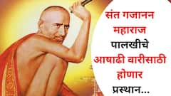 Buldhana: संत गजानन महाराज पालखीचे आषाढी वारी साठी होणार प्रस्थान, पंढरपूरला कधी पोहचणार? सविस्तर जाणून घ्या..